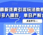抖音最新连麦引流玩法教程,可多号多人操作,单日产粉100+-成可创学网