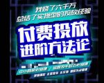 苏酒儿·抖音付费投放进阶课程,烧了六千万总结了实操型投放经验,运营投手起飞必修课-成可创学网