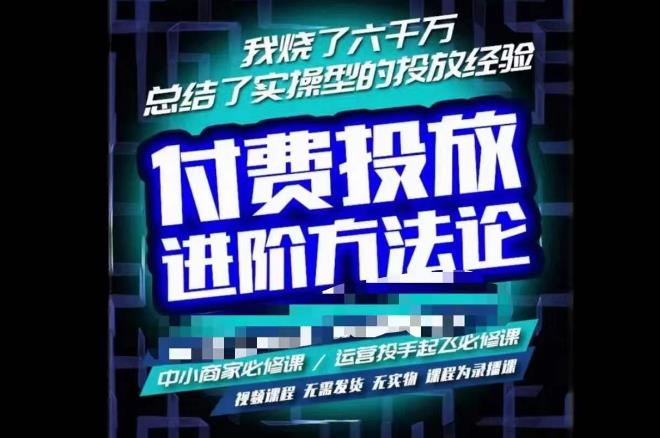 苏酒儿·抖音付费投放进阶课程，烧了六千万总结了实操型投放经验，运营投手起飞必修课-成可创学网