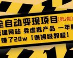 全自动变现项目第2期：搭建网站卖虚拟产品一年躺赚了20w【保姆级教程】-成可创学网