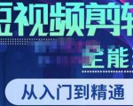 唐宇老师·短视频剪辑(从入门到精通),全面掌握剪辑各种功能,轻而易简剪出大片-成可创学网