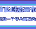 微信私域流量布局课程，打造一个年入百万的微信【7节视频课】-成可创学网