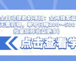 抖音全自动提款机项目:全网独家蓝海项目,无需剪辑,单号日赚100~500 (可批量矩阵收益更多)-成可创学网