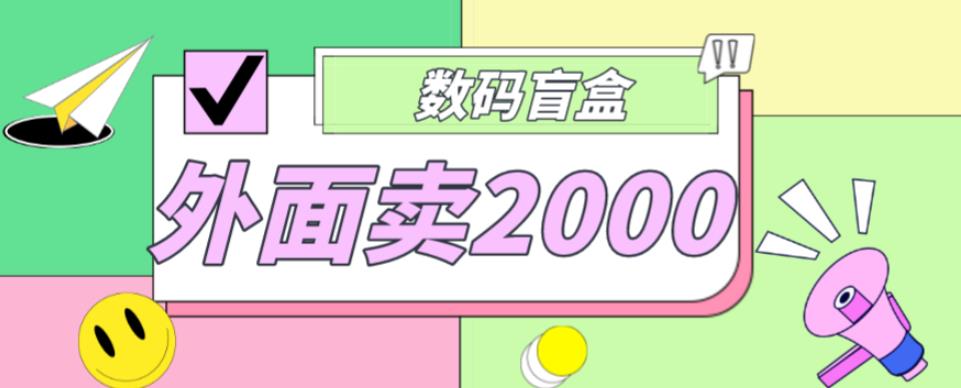 外面卖188抖音最火数码盲盒项目，自己搭建自己玩【全套源码+详细教程】-成可创学网
