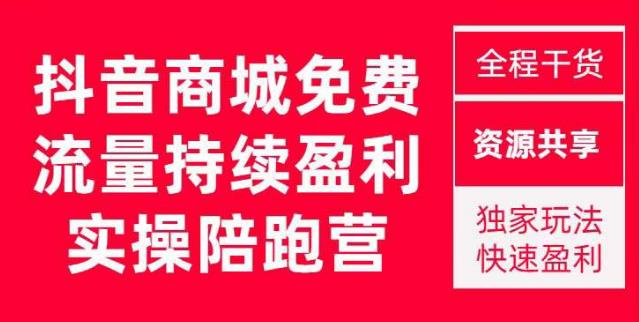 抖音商城搜索持续盈利陪跑成长营，抖音商城搜索从0-1、从1到10的全面解决方案-成可创学网
