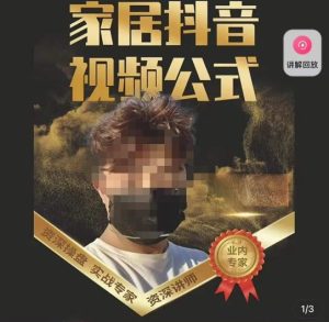 小马传媒·家居抖音视频公式,打造家居自然流量新玩法-成可创学网