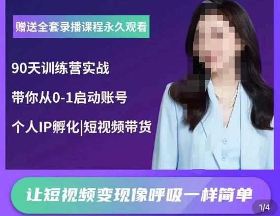 辣妈小古·抖音短视频陪跑训练营，带你从0-1启动账号，做一个能变现的账号-成可创学网