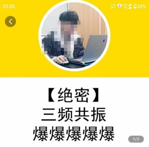 一齐·短视频付费5天快速起号持续连爆,带你脱离gmv不稳定苦海,带你爆爆爆爆爆爆-成可创学网