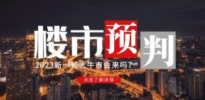 樱桃大房子2023楼市预判:新一轮大牛市会来吗?【付费文章】-成可创学网