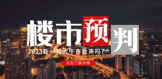樱桃大房子2023楼市预判：新一轮大牛市会来吗？【付费文章】-成可创学网