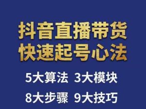 涛哥-直播带货起号心法,五大算法,三大模块,八大步骤,9个技巧抖音快速记号-成可创学网
