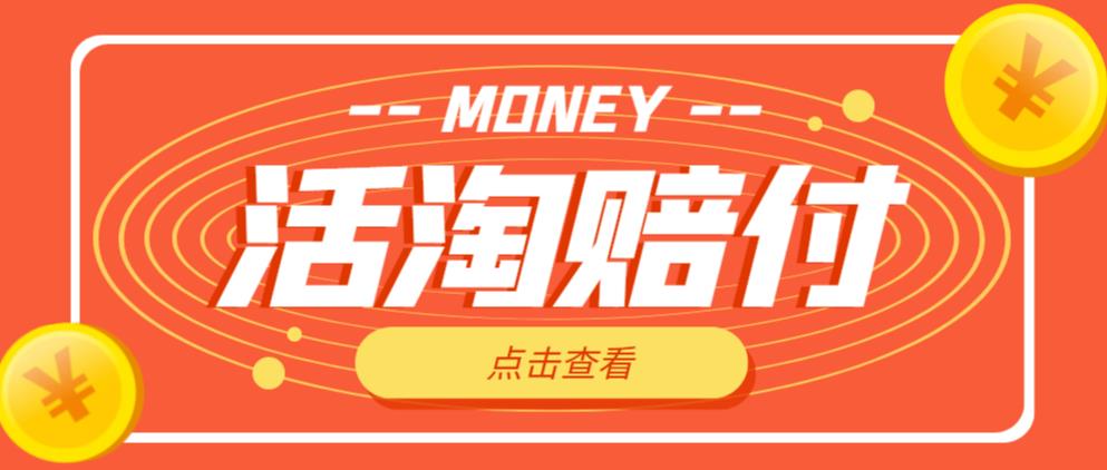 外面收费398的活淘赔付项目，死淘不黑号升级版，单号单次净利润100-300+【详细操作教程】-成可创学网