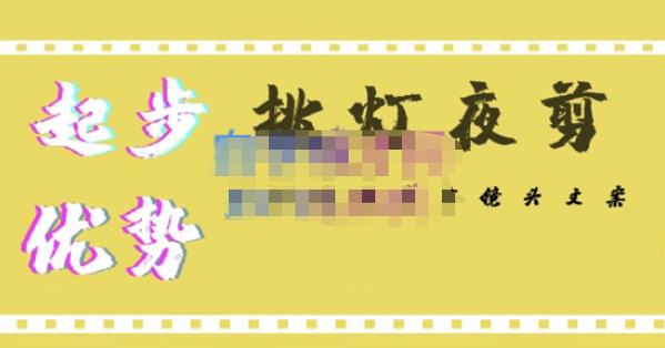 挑灯夜剪·超清影视剪辑，让学习到超越众多创作者的高清制作模式-成可创学网
