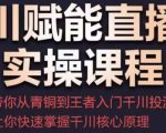 千川赋能直播间实操课程,带你从青铜到王者的入门千川投流,让你快速掌握千川核心原理-成可创学网