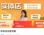 实体店运营攻略,掌握流量密码,快速引流拓客-成可创学网