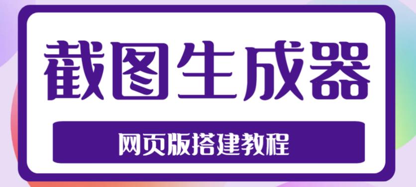2023最新在线截图生成器源码+搭建视频教程，支持电脑和手机端在线制作生成-成可创学网