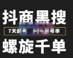 猎人联盟抖商黑搜玩法，螺旋千单，7天起号，90%起号率，100%盈利赚钱-成可创学网