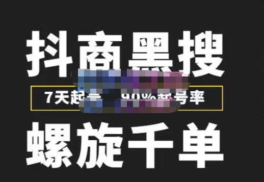 猎人联盟抖商黑搜玩法，螺旋千单，7天起号，90%起号率，100%盈利赚钱-成可创学网