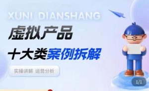 虚拟产品项目拆解课,十大类案例拆解分析运营玩法-成可创学网