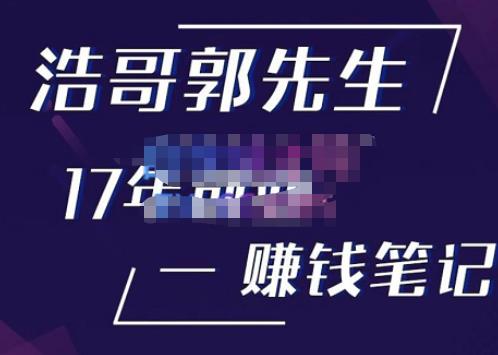 浩哥郭先生17年创业赚米笔记，打开你对很多东西的认知，让你知道原来赚钱或创业不单单是发力就行-成可创学网