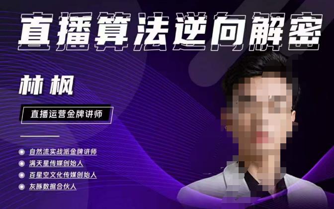 林枫直播算法逆向解密980线上课，选品+建模+老号重启+控流+罗盘分析+小店随心推-成可创学网