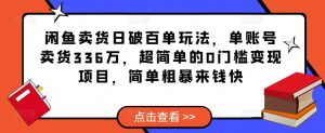 闲鱼卖货日破百单玩法,单账号卖货336万,超简单的0门槛变现项目,简单粗暴来钱快-成可创学网