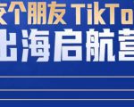 TikTok商家出海启航营：教你TikTok跨境电商的底层逻辑，即使是零基础的你也可以快速上手-成可创学网