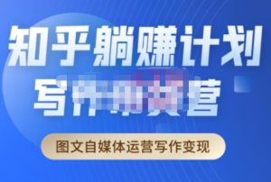 创业海盗·知乎带货躺赚计划正式起航2.0,图文自媒体运营写作变现-成可创学网
