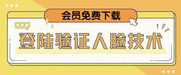 抖音二次登录验证人脸核对，2月更新技术，会员免费下载！-成可创学网