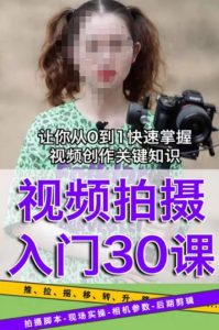 宋大大短视频摄影课程,从0到1现场实操演示视频创作的全过程-成可创学网