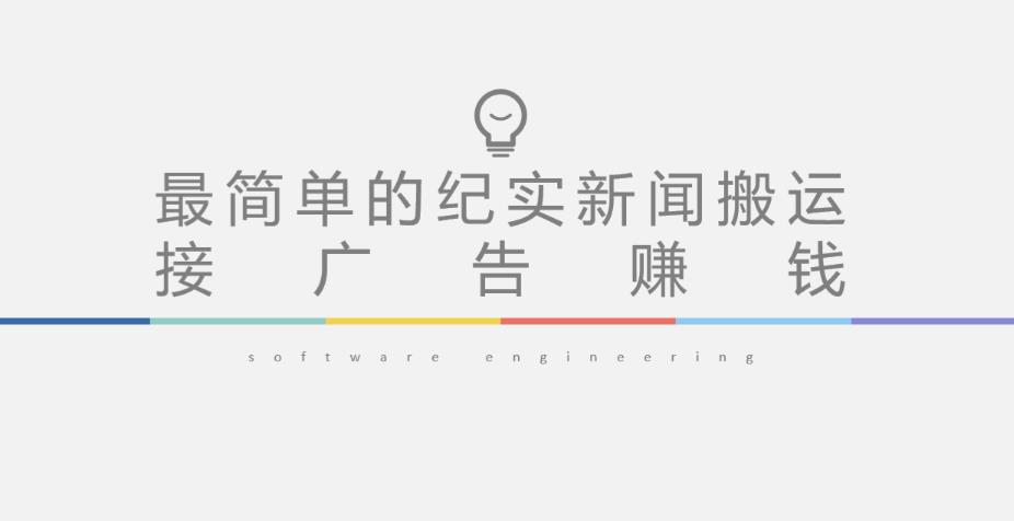 短视频纪实新闻搬运，起号快轻松引爆流量，后期接广告变现-成可创学网