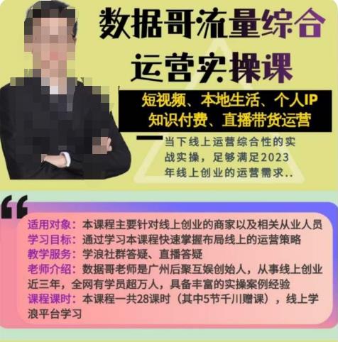 数据哥流量综合运营实操课：短视频、本地生活、个人IP知识付费、直播带货运营-成可创学网