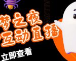 外面收费1980的抖音噩梦之夜直播项目,可虚拟人直播,抖音报白,实时互动直播【软件+详细教程】-成可创学网