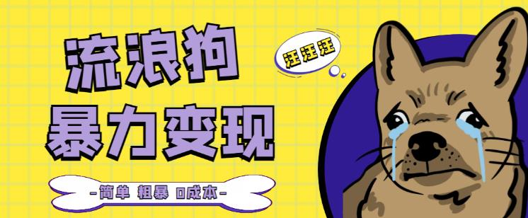 流浪狗暴力变现项目+0撸日入3000+的案例分享课【项目流程+操作详解】-成可创学网