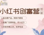 小红书创富营-教小红书带货,陪跑21天,教你赚广告费佣金,月入过万-成可创学网