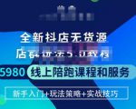 焰麦TNT电商学院·抖店无货源5.0进阶版密训营，小白也能轻松起店运营，让大家少走弯路-成可创学网