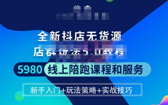 焰麦TNT电商学院·抖店无货源5.0进阶版密训营，小白也能轻松起店运营，让大家少走弯路-成可创学网