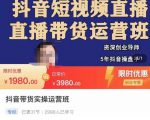 抖音直播带货实操运营班，带货直播间技巧思路，搭建高转化直播间，话术书写及付费技巧-成可创学网
