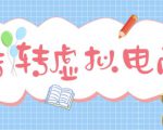 最新转转虚拟电商项目,利用信息差租号,熟练后每天200~500+【详细玩法教程】-成可创学网