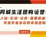 同城生活团购运营课:入驻-引流-运营-直播搭建等玩转本地团购-成可创学网