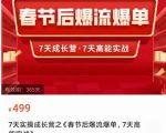 2023春节后淘宝极速起盘爆流爆单,7天实操成长营,7天高能实战-成可创学网
