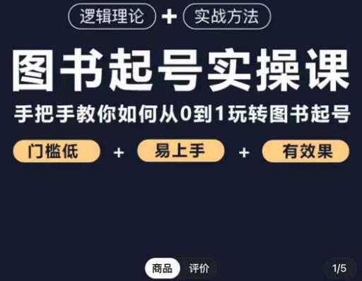 乐爸·图书起号实操课，手把手教你如何从0-1玩转图书起号-成可创学网