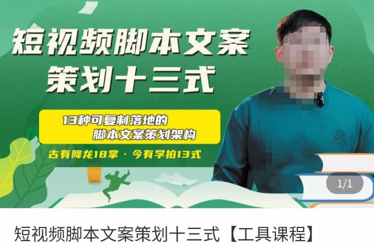 短视频脚本文案策划十三式，13种可落地的脚本文案策划架构-成可创学网