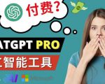Chat GPT即将收费推出Pro高级版每月42美元-2023年热门的Ai应用还有哪些-成可创学网