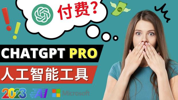 Chat GPT即将收费推出Pro高级版每月42美元-2023年热门的Ai应用还有哪些-成可创学网
