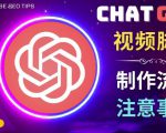 正确使用Chat GPT制作有价值的中文视频脚本,并在YouTube获利-成可创学网