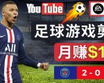 通过FIFA 23游戏赚钱的方法，编辑足球类Youtube视频，轻松月赚过万美元-成可创学网