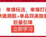万相台·单爆玩法，单爆打造流程+单品快速测款+单品双渠放量+単品巨量引爆-成可创学网