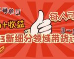 2023新细分领域带货计划：单号单日1000+收益不难，每人可操作3-5个账号-成可创学网