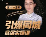 董十一·引爆同城底层实操课，​短视频+模板+直播+矩阵+投放，一套可复制的同城短视频打法-成可创学网